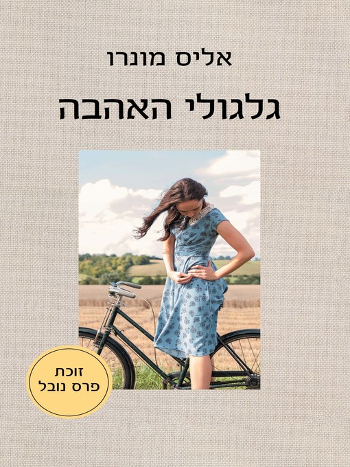 Cover of גלגולי אהבה (The Progress of Love)